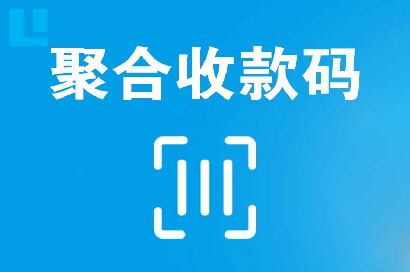 安丘拉卡拉聚合收款码